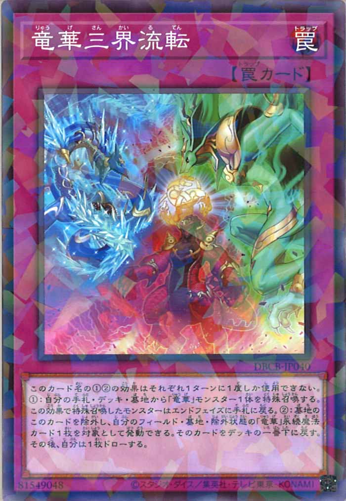 [DBCB]竜華三界流転(ノーマルパラレル)DBCB-JP040