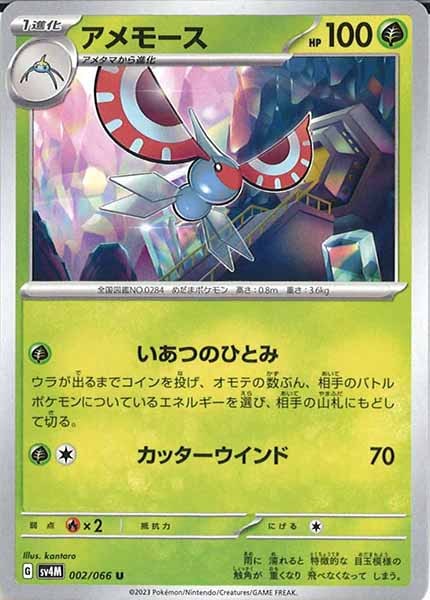 [SV4M]アメモース【U】002/066
