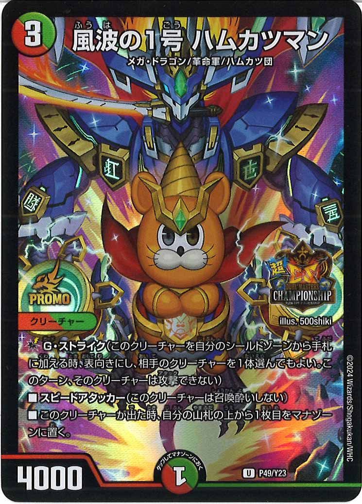 [PR-Y23]風波の1号 ハムカツマン【UC】P49/Y23