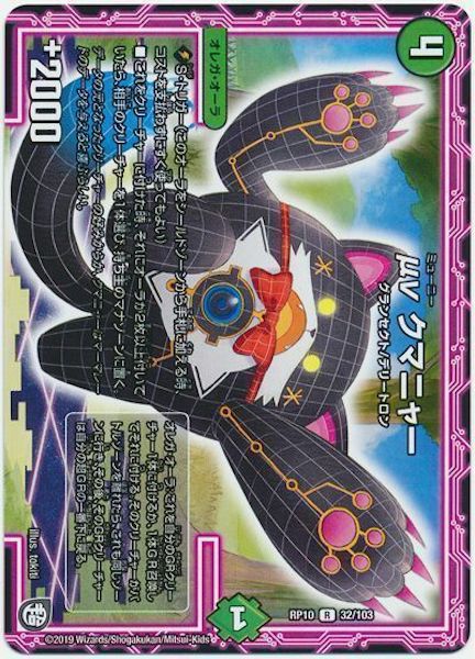 [DMRP-10]μν クマニャー【R】32/103