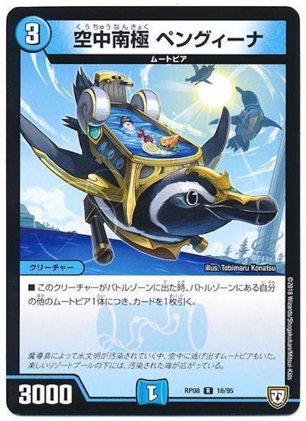 [DMRP-08]空中南極 ペングィーナ【R】18/95