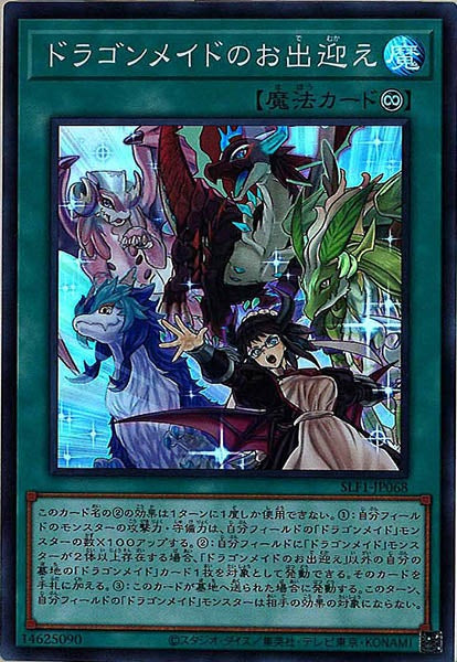 [SLF1]ドラゴンメイドのお出迎え(スーパーレア)SLF1-JP068