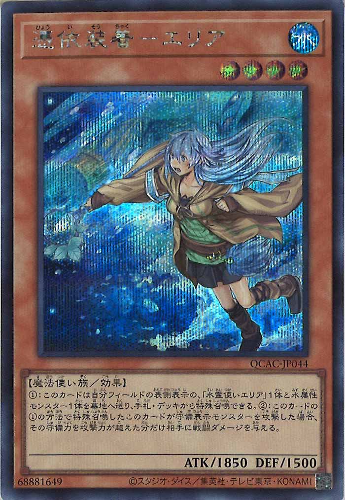 [QCAC]憑依装着－エリア（新規イラスト）(シークレットレア)QCAC-JP044