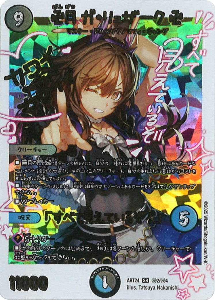 [DMART-24]卍月 ガ・リュザーク 卍/「すべて見えているぞ！」【SR】ART24_秘2/秘4