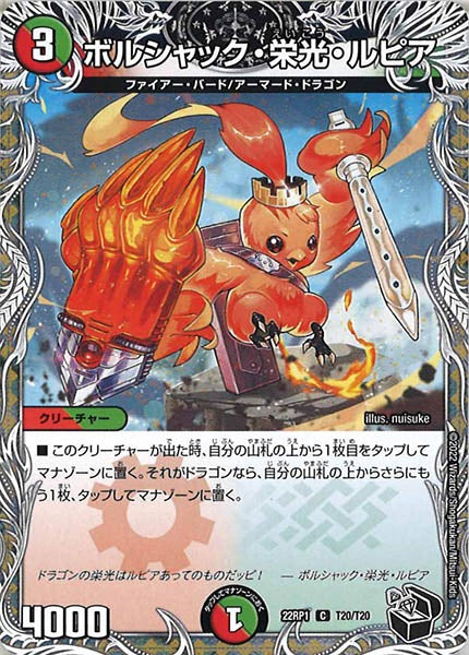 [DM22-RP1]ボルシャック・栄光・ルピア（黒トレジャー）【C】T20/T20