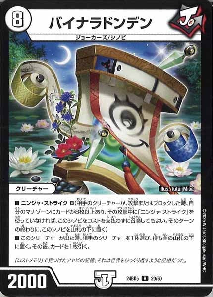 [DM24-BD5]バイナラドンデン【R】20/60