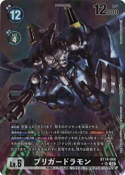 [BT-14]ブリガードラモン（パラレル）【SR】BT14-068（illust:Naochika Morishita）