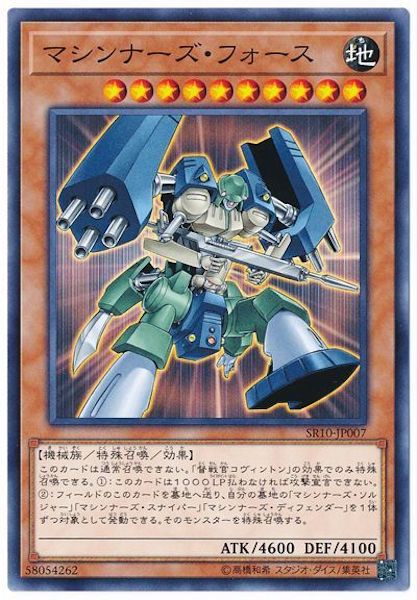 [SR10]マシンナーズ・フォース(ノーマル)SR10-JP007