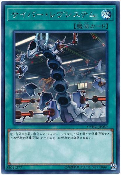 [CYHO]サイバー・レヴシステム(レア)CYHO-JP059