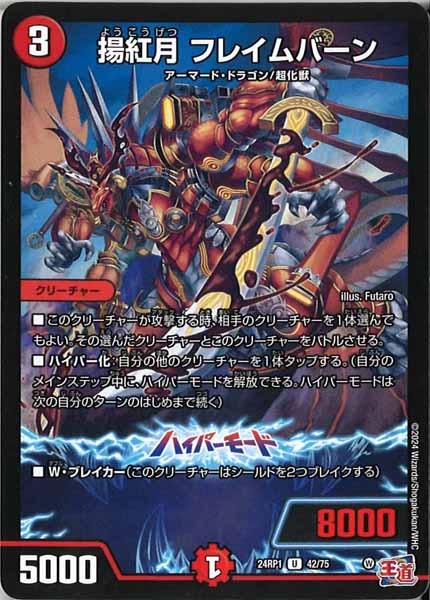 [DM24-RP1]揚紅月 フレイムバーン【UC】42/75
