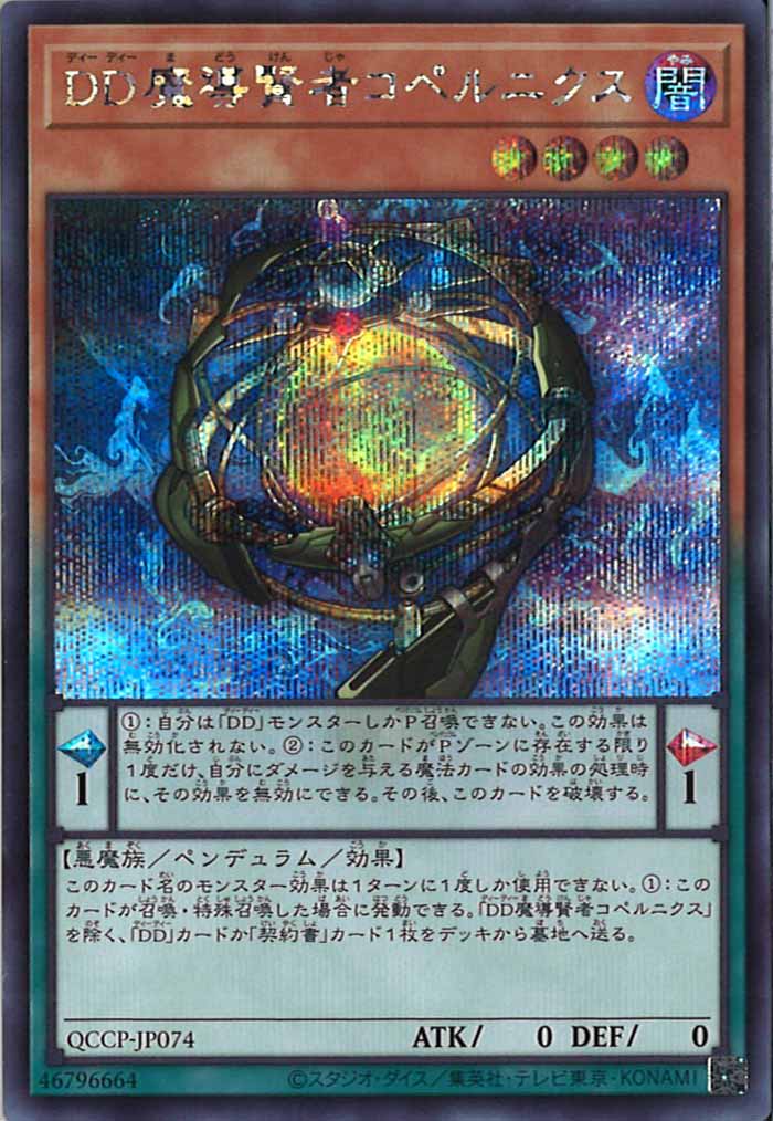 [QCCP]DD魔導賢者コペルニクス(シークレットレア)QCCP-JP074