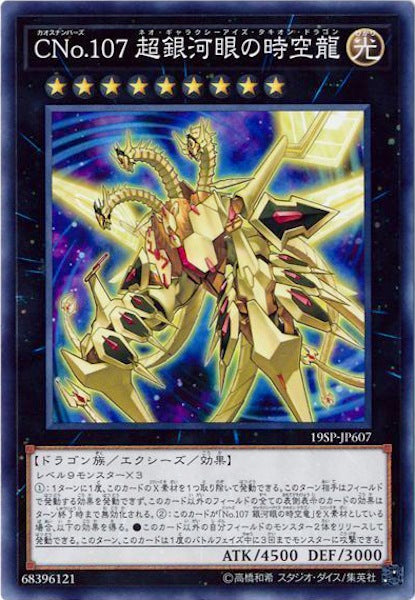 [19SP]CNo.107 超銀河眼の時空龍(ノーマル)19SP-JP607