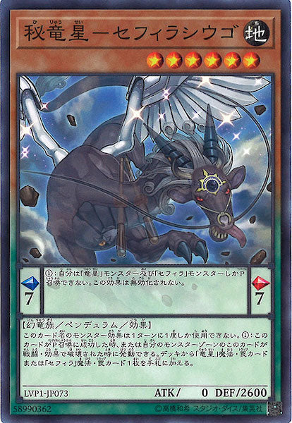 [LVP1]秘竜星 セフィラシウゴ(ノーマル)LVP1-JP073