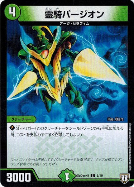 [SpDeck5]霊騎パージオン【C】5/10