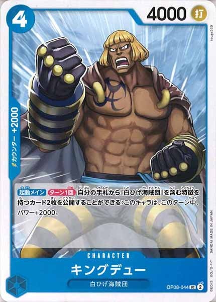 [OP_OP-08]キングデュー【UC】OP08-044