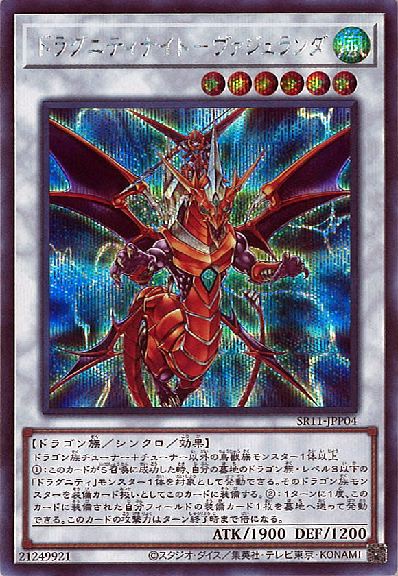 [SR11]ドラグニティナイト ヴァジュランダ(シークレットレア)SR11-JPP04