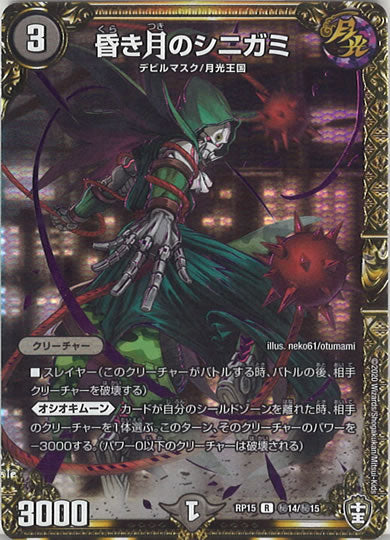 [DMRP-15]昏き月のシニガミ 【SE】秘14/秘15