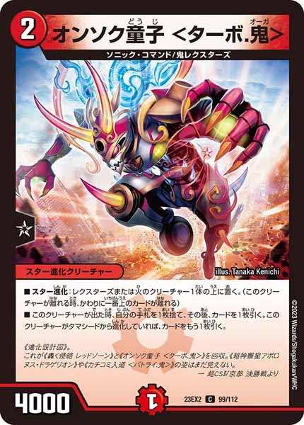 [DM23-EX2]オンソク童子 ＜ターボ.鬼＞【C】99/112