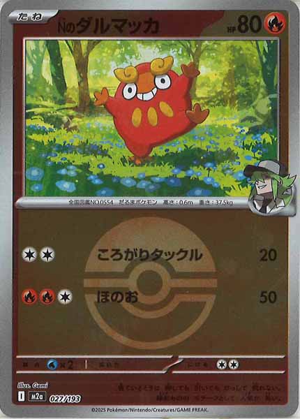 [M2a]Nのダルマッカ（ボールマーク仕様）【No mark】027/193