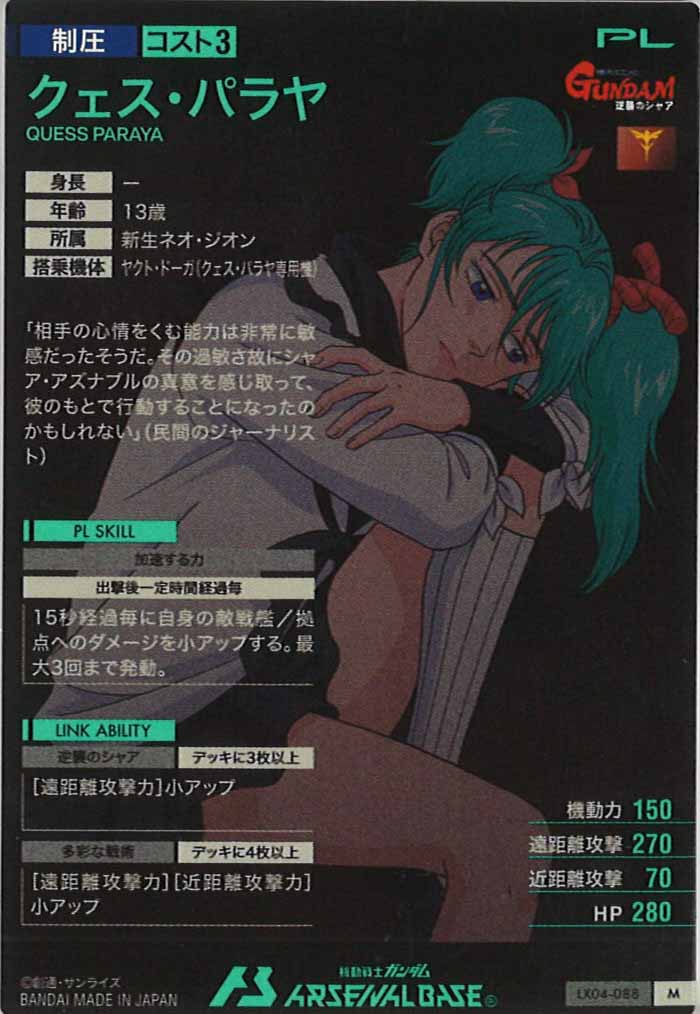 [LX04]クェス・パラヤ【M】LX04-088