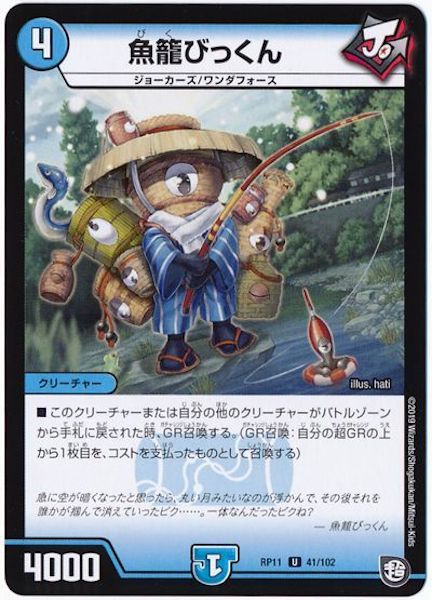 [DMRP-11]魚籠びっくん【UC】41/102