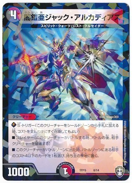 [DMSD-15]闇鎧亜ジャック・アルカディアス【P】8/14