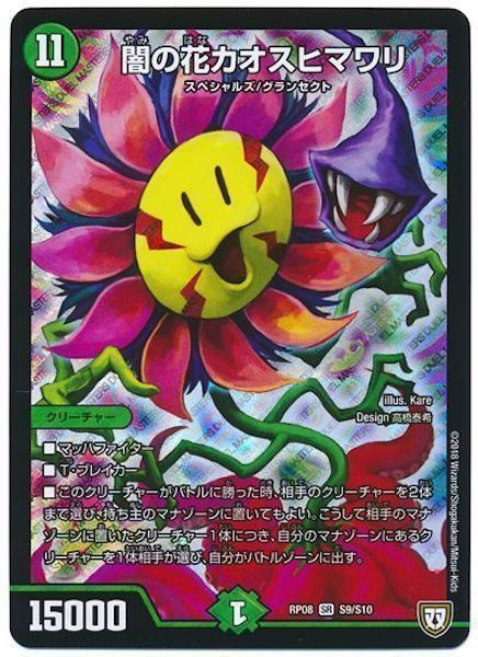 [DMRP-08]闇の花カオスヒマワリ【SR】S9/S10