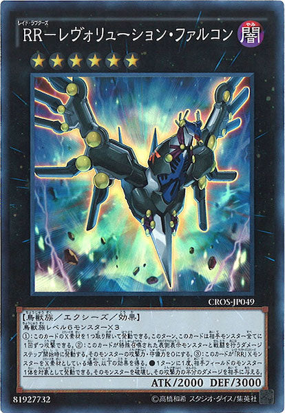 [CROS]RR レヴォリューション・ファルコン(スーパーレア)CROS-JP049