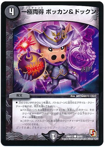 [DMR-12]一極両得 ボッカン＆ドックン【C】44/55