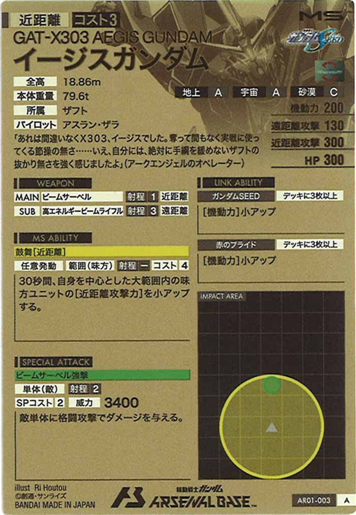 [AR01]イージスガンダム【A】AR01-003