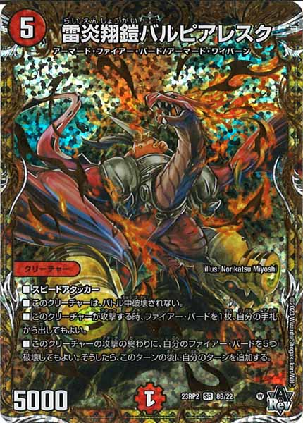 [DM23-RP2]雷炎翔鎧バルピアレスク【SESP】8B/22