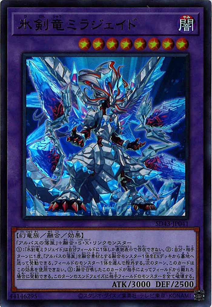 [SD43]氷剣竜ミラジェイド(ウルトラレア)SD43-JP041