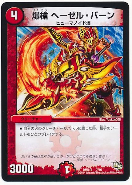 [DMD-15]爆槍 ヘーゼル・バーン【P】7/16