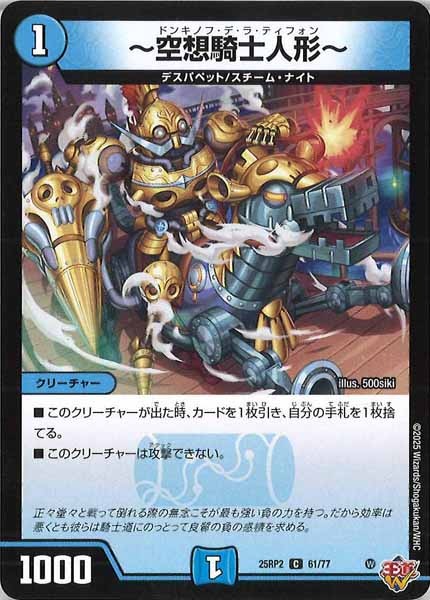 [DM25-RP2]～空想騎士人形～【C】61/77