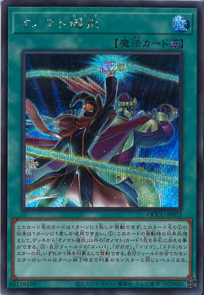 [QCCU]オノマト選択(シークレットレア)QCCU-JP073