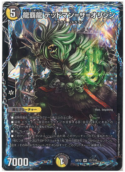 [DMEX-12]龍覇龍 デッドマン=ザ=オリジン【VR】17/110