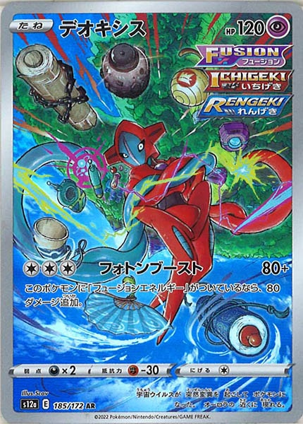 [s12a]デオキシス【AR】185/172