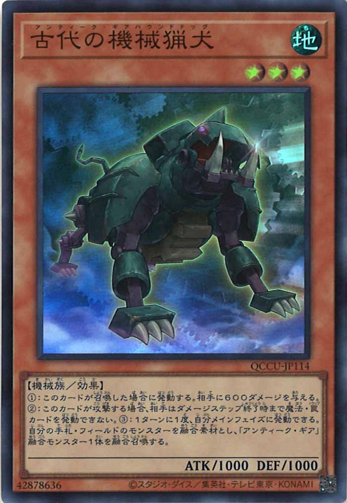 [QCCU]古代の機械猟犬(スーパーレア)QCCU-JP114
