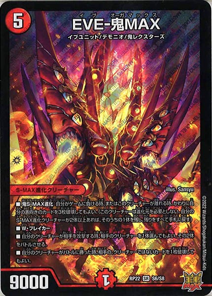 [DMRP-22]EVE-鬼MAX【SR】S6/S8