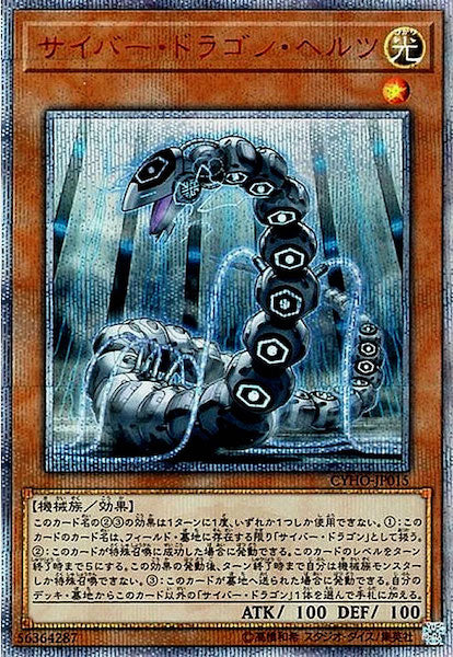 [CYHO]サイバー・ドラゴン・ヘルツ(２０周年シークレットレア)CYHO-JP015