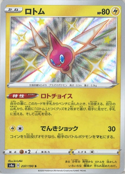 [S4a]ロトム【S】237/190