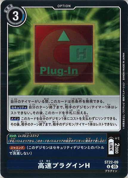 [ST-22]高速プラグインH【U】ST22-09