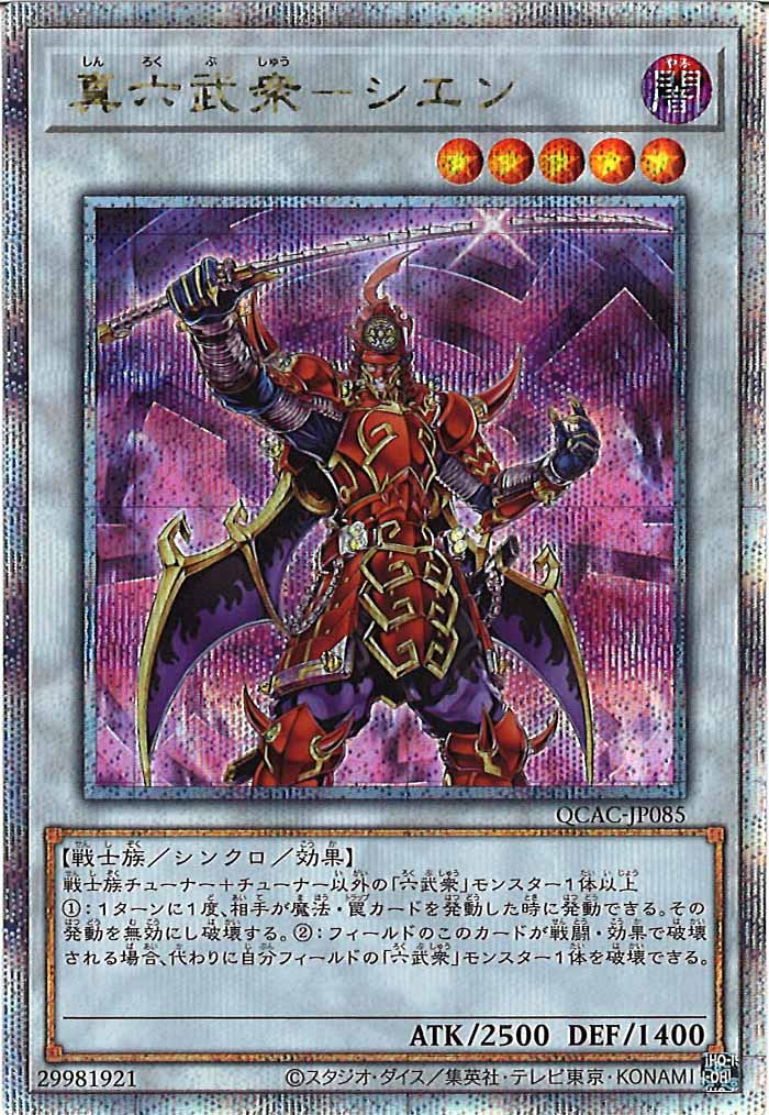 [QCAC]真六武衆－シエン(クォーターセンチュリーシークレットレア)QCAC-JP085