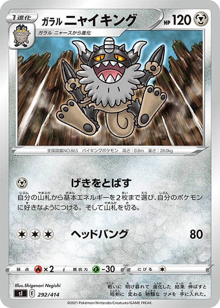 [sI]ガラルニャイキング【No mark】292/414