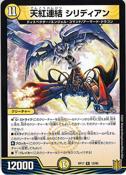 [DMRP-17]天紅連結 シリディアン【R】13/95