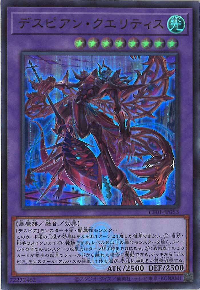 [CF01]デスピアン・クエリティス(ウルトラレア)CF01-JP053
