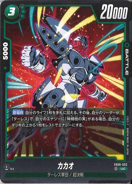 [FB08]カカオ【UC】FB08-052