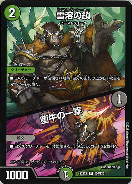 [DM22-EX1]雪溶の鎖／堕牛の一撃【UC】100/130