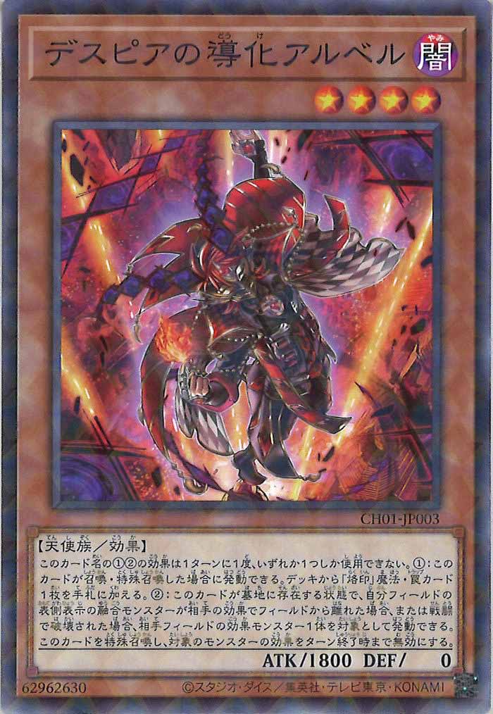[CH01]デスピアの導化アルベル(ノーマルパラレル)CH01-JP003