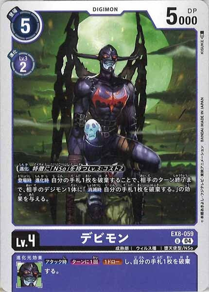 [EX-08]デビモン【U】EX8-059